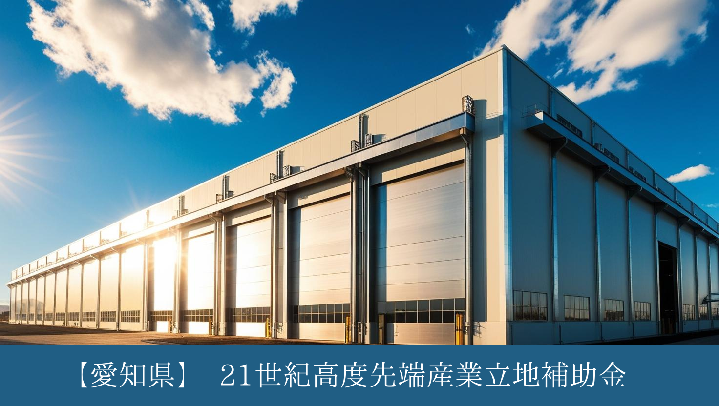 2025年工場補助金②