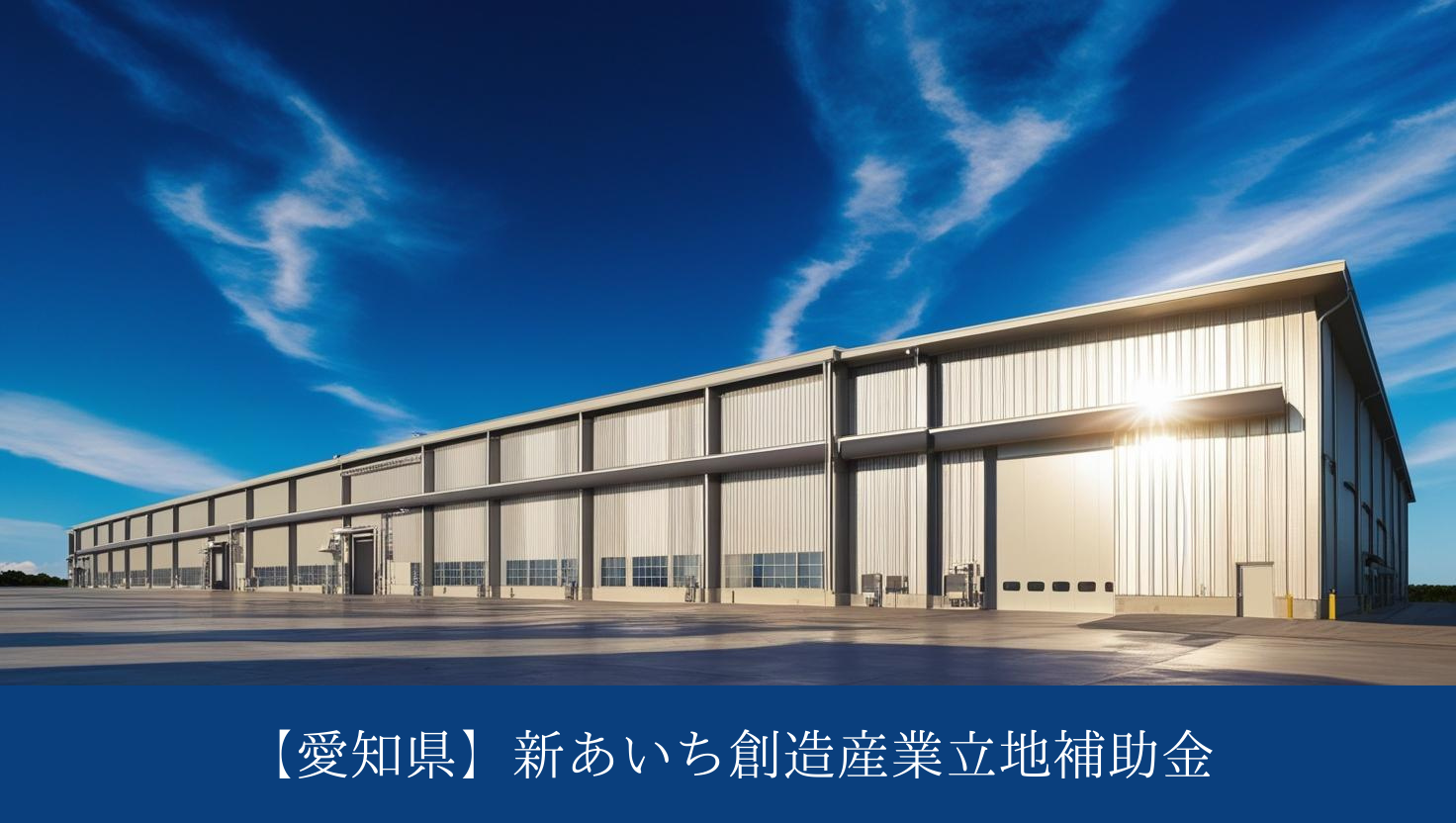 2025年工場補助金①