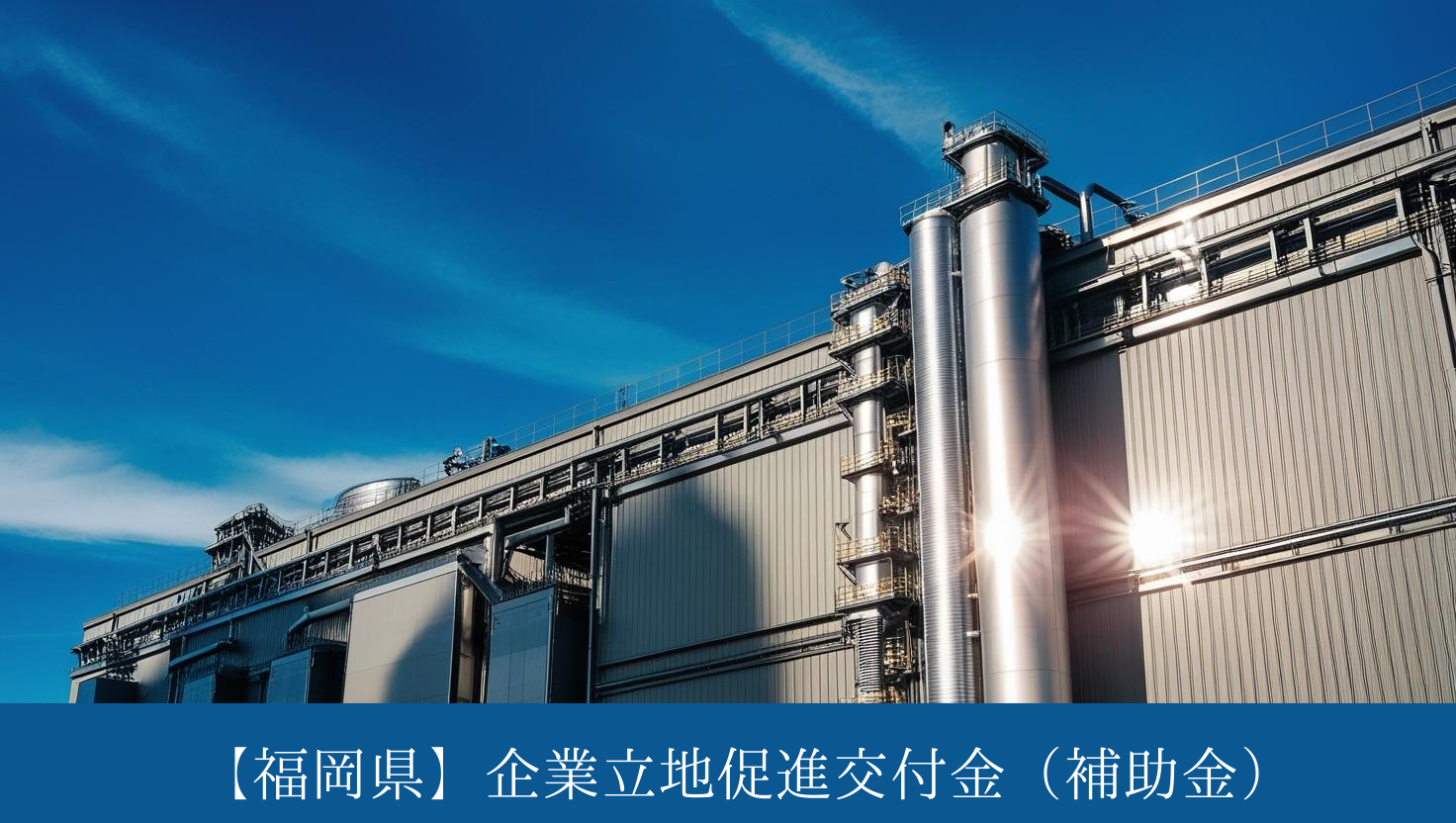 2025年工場補助金④