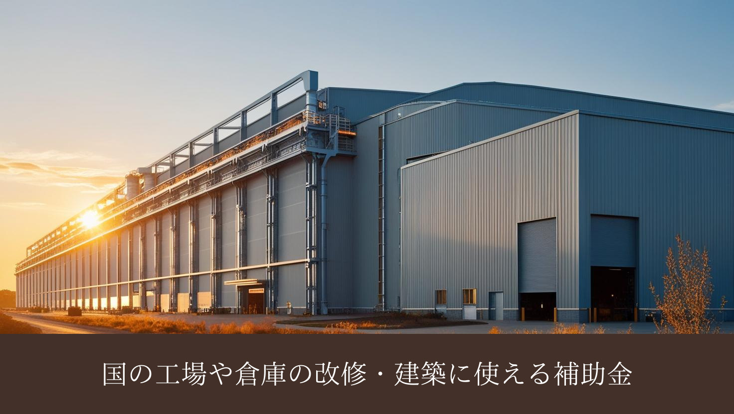 2025年工場補助金⑮
